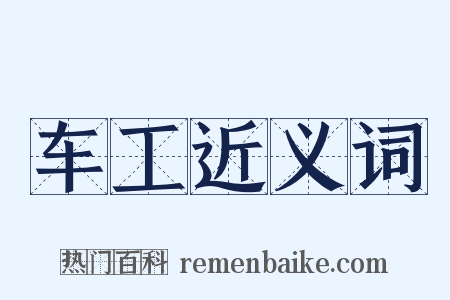 车工近义词是什么意思的图片